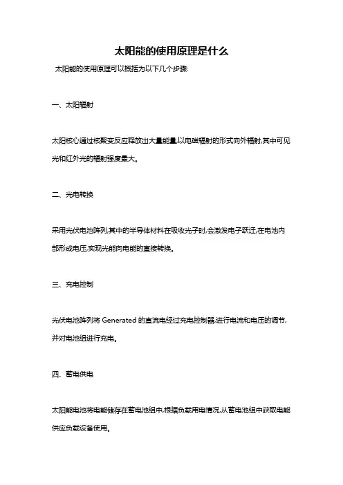 太阳能的使用原理是什么