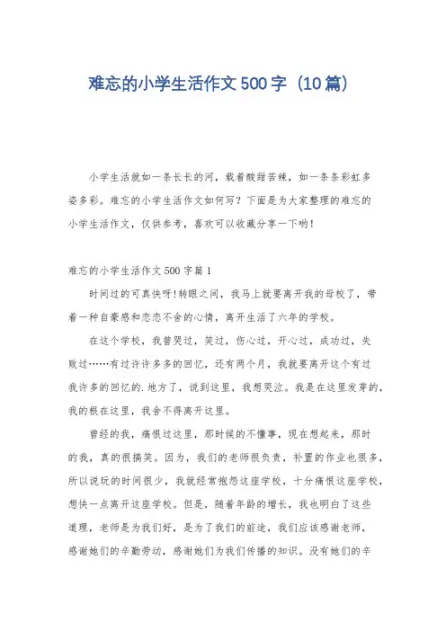难忘的小学生活作文500字(10篇)