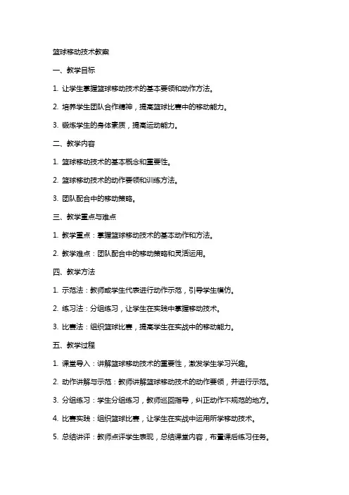 篮球移动技术教案