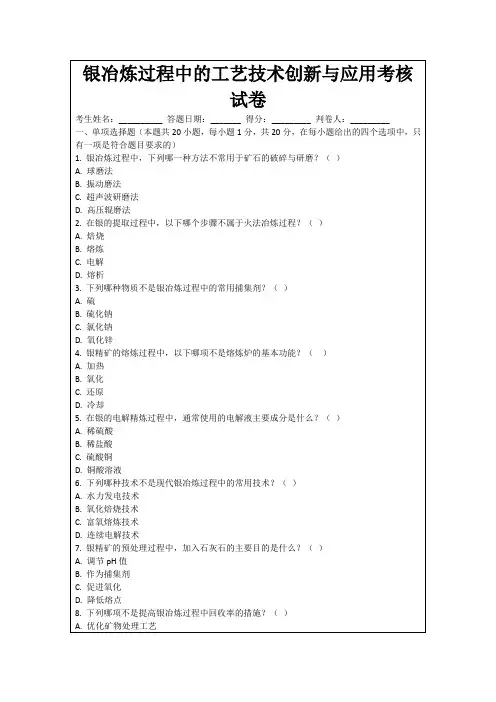 银冶炼过程中的工艺技术创新与应用考核试卷