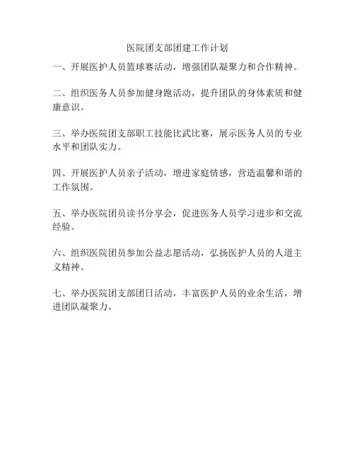 医院团支部团建工作计划
