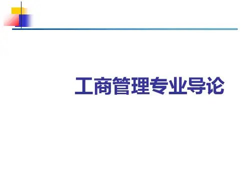 工商管理专业导论精品PPT课件