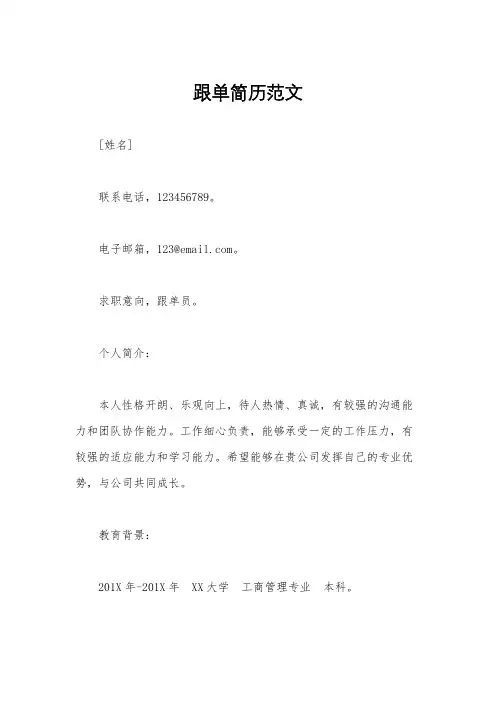 跟单简历范文