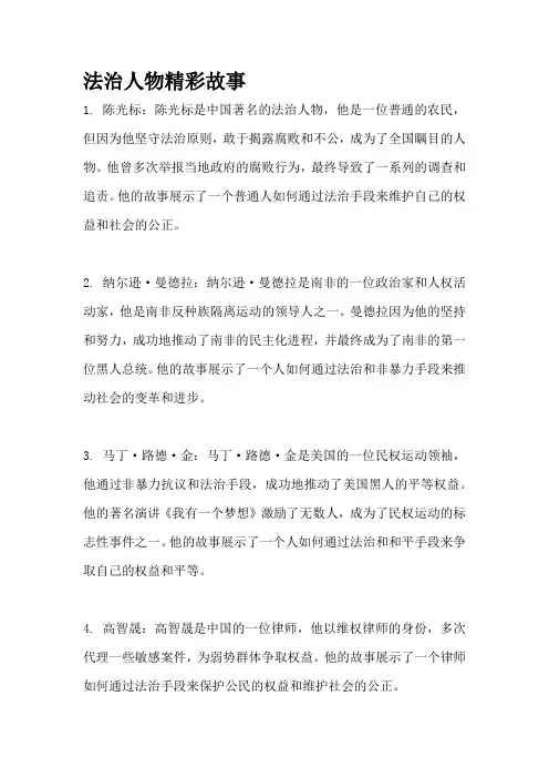 法治人物精彩故事