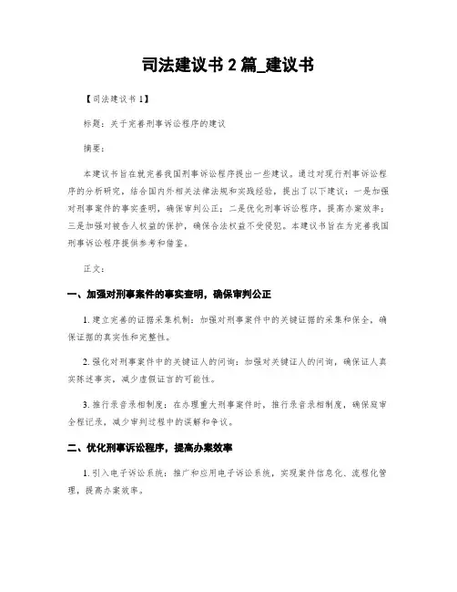 司法建议书2篇_建议书