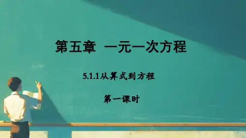 人教版(2024)数学七年级上册  5.1.1从算式到方程 第一课时  课件(共20张PPT)