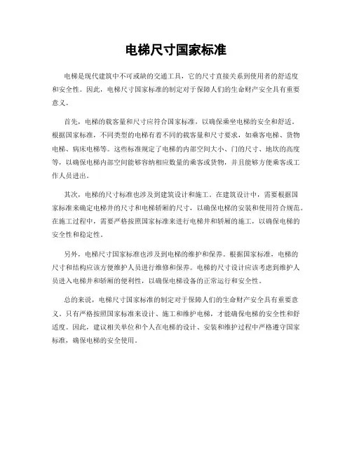 电梯尺寸国家标准