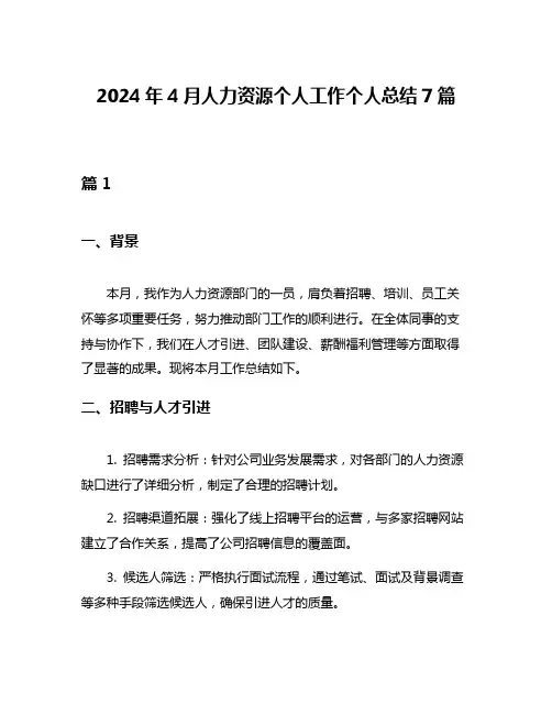 2024年4月人力资源个人工作个人总结7篇