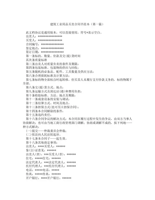 建筑工业用品买卖合同书范本(精选3篇)