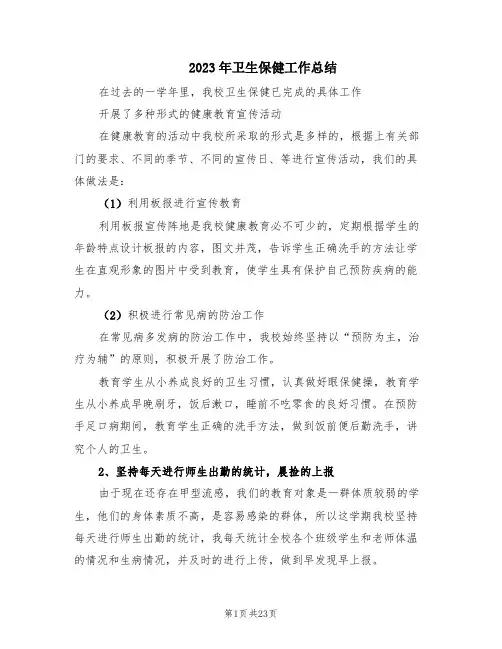 2023年卫生保健工作总结(6篇)