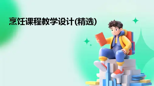 烹饪课程教学设计(精选)