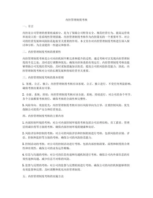内控管理制度考核