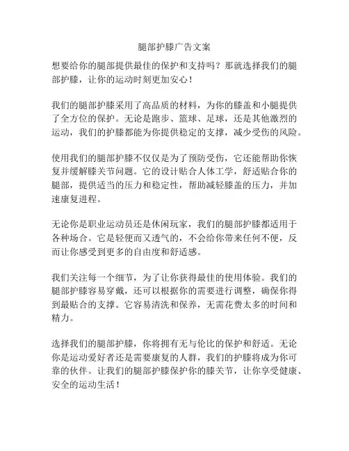 腿部护膝广告文案