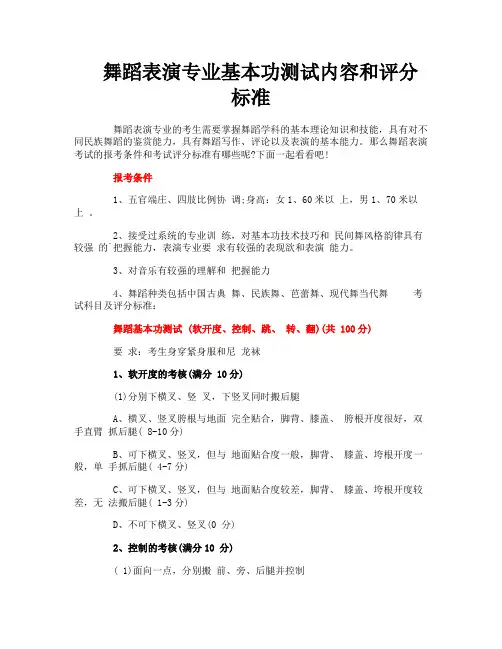 舞蹈表演专业基本功测试内容和评分标准