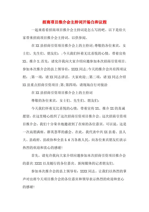 招商项目推介会主持词开场白和议程