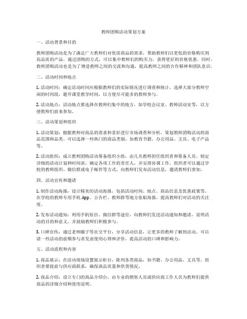教师团购活动策划方案