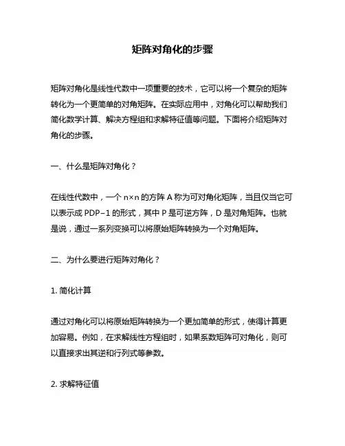 矩阵对角化的步骤