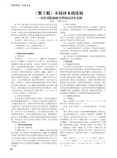 《蟹工船》不同译本的比较——以叶渭渠和林少华的汉译本为例