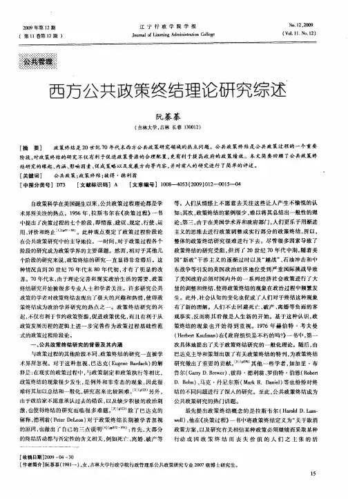 西方公共政策终结理论研究综述