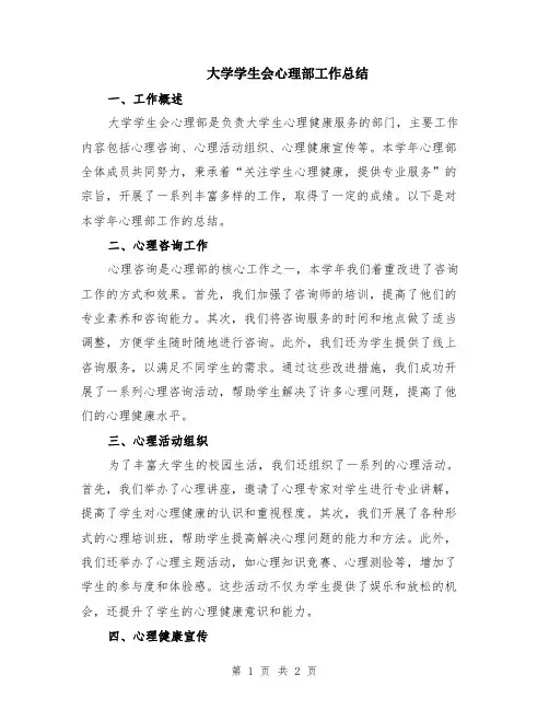 大学学生会心理部工作总结
