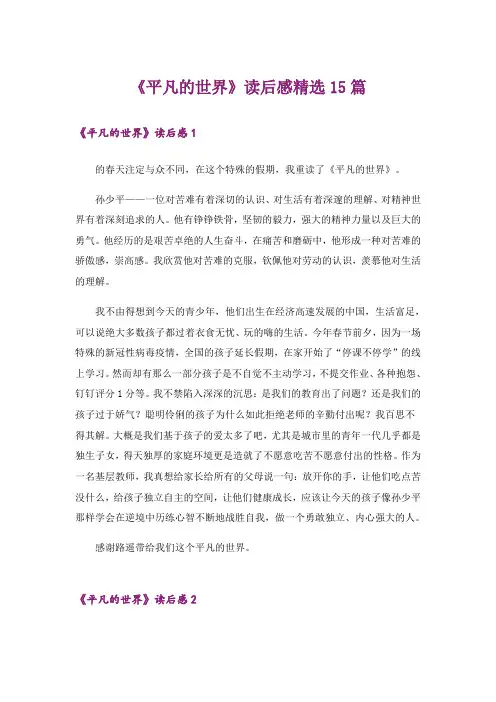 《平凡的世界》读后感精选15篇