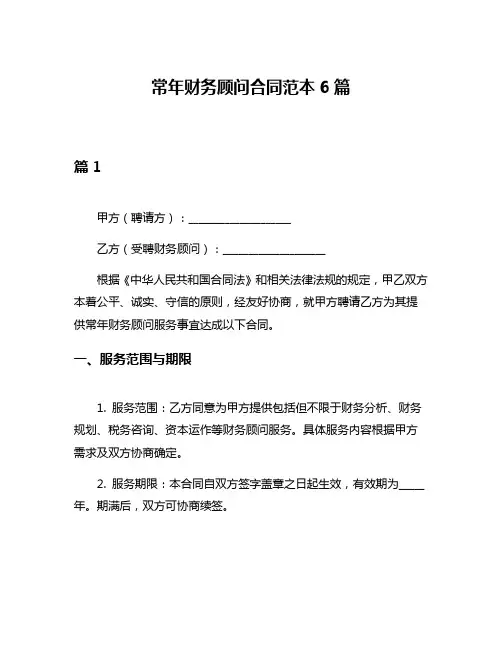 常年财务顾问合同范本6篇