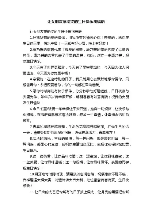 让女朋友感动哭的生日快乐祝福语