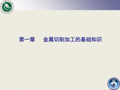 机械制造技术基础第1章金属切削加工基础知识