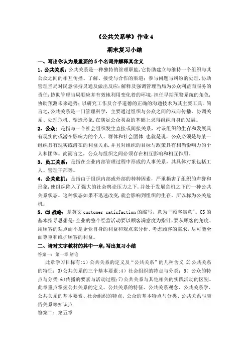 《公共关系学》形成性考核册作业四(期末复习小结)