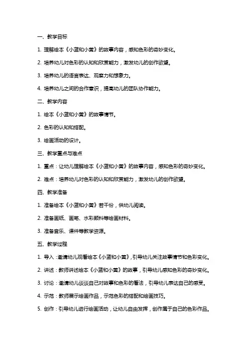 小班绘本《小蓝和小黄》教案