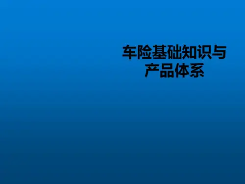 车险基础知识与产品体系简介.pptx