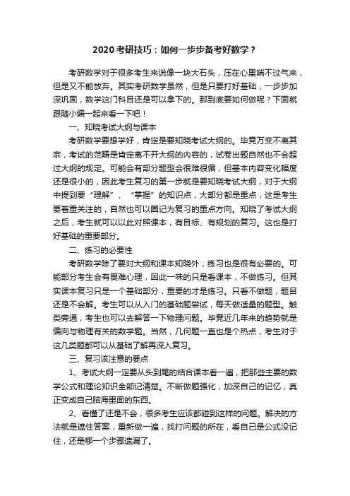 2020考研技巧：如何一步步备考好数学？