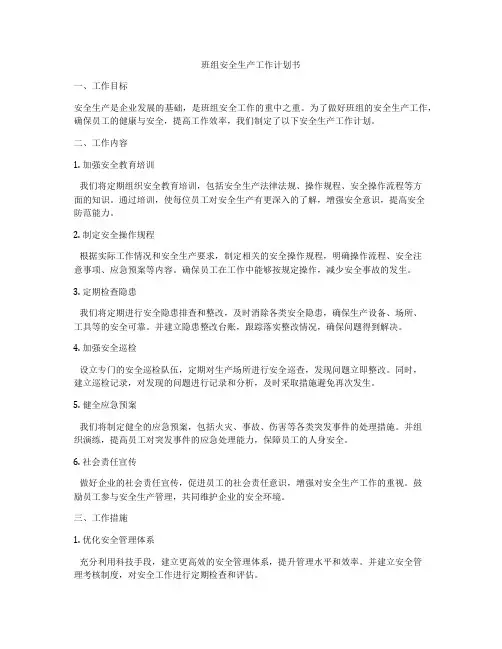 班组安全生产工作计划书
