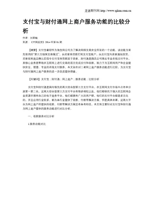 支付宝与财付通网上商户服务功能的比较分析