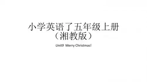 五年级上册英语课件-Unit9  Merry Christmas｜湘鲁版