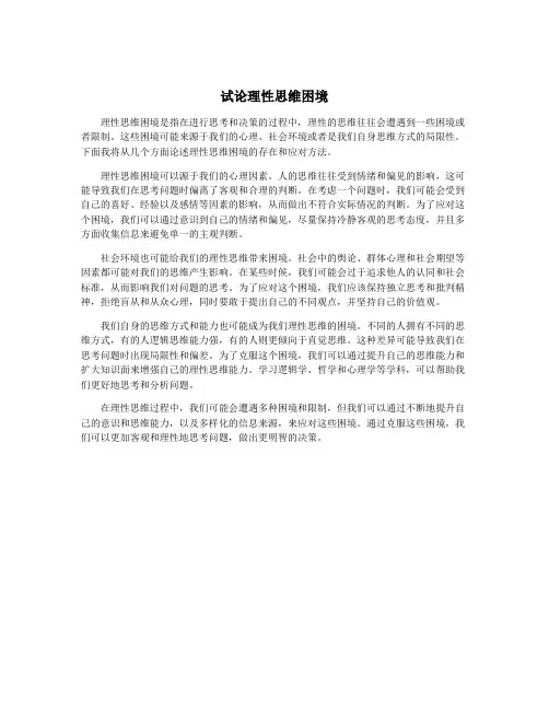 试论理性思维困境