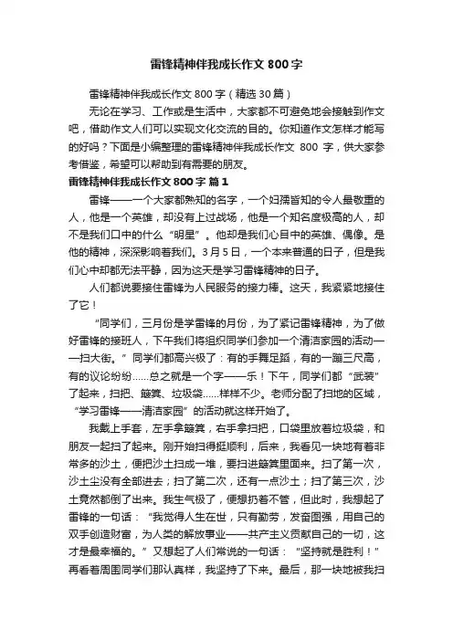 雷锋精神伴我成长作文800字