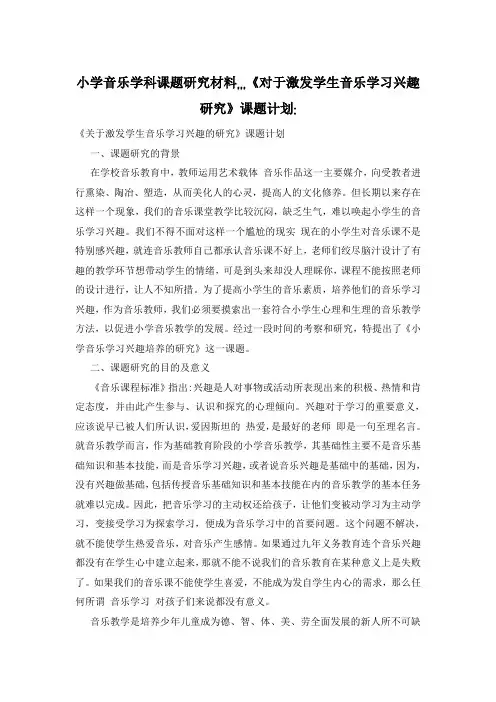 小学音乐学科课题研究材料,,,《对于激发学生音乐学习兴趣研究》课题计划-