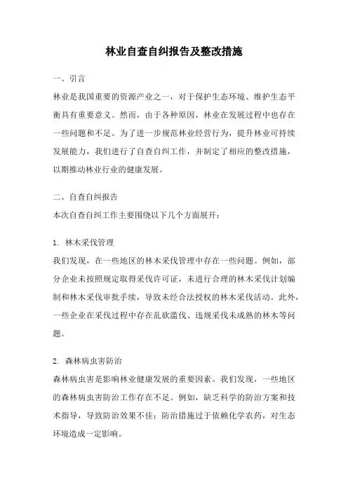 林业自查自纠报告及整改措施