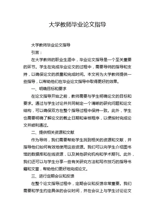 大学教师毕业论文指导