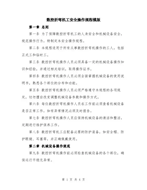 数控折弯机工安全操作规程模版