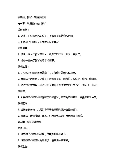 快乐的小脚丫大班健康教案