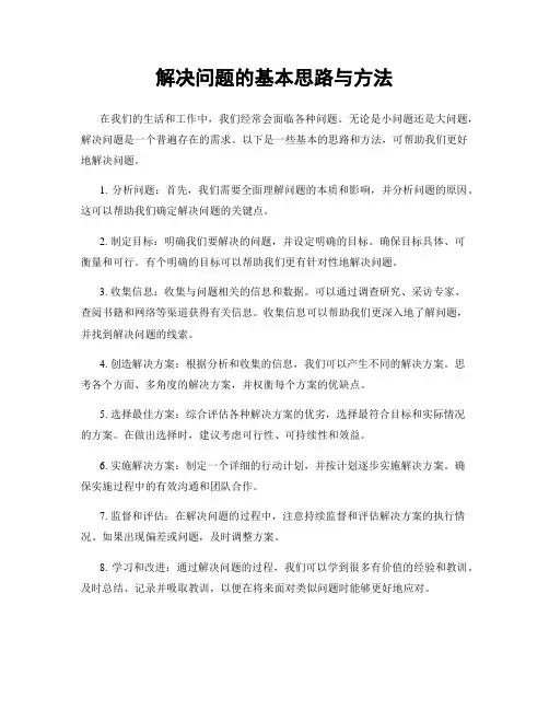 解决问题的基本思路与方法