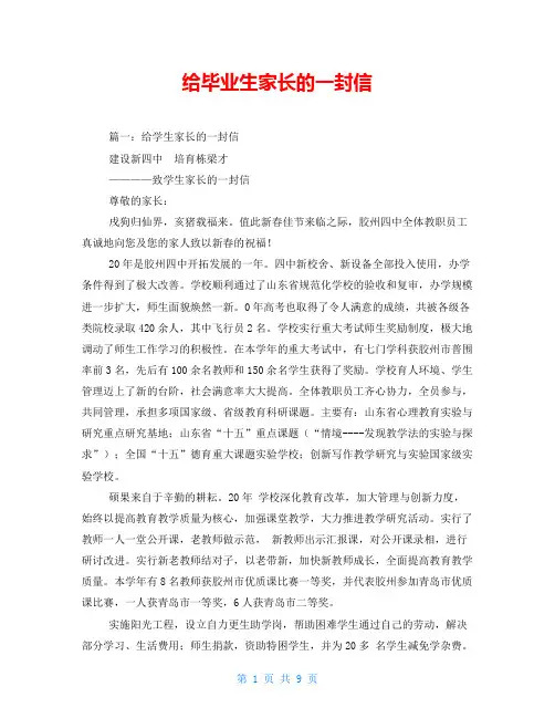 给毕业生家长的一封信