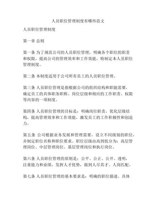 人员职位管理制度有哪些范文