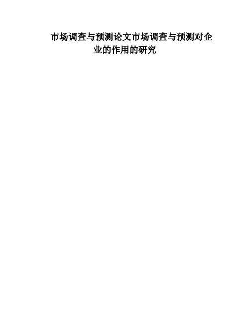 市场调查与预测论文市场调查与预测对企业的作用的研究