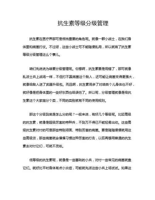 抗生素等级分级管理
