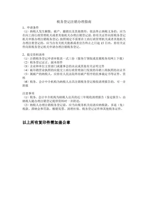 税务登记注销办理指南