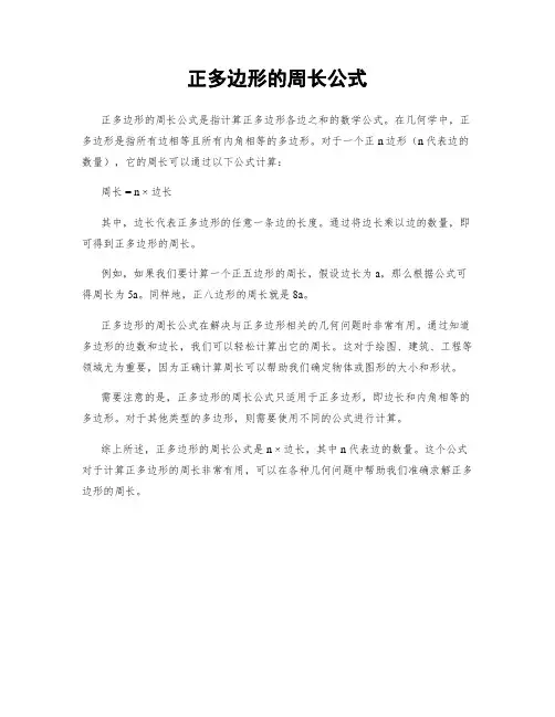 正多边形的周长公式