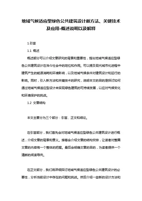地域气候适应型绿色公共建筑设计新方法、关键技术及应用-概述说明以及解释